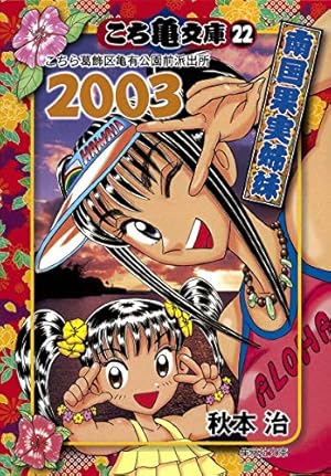 こち亀文庫 24 | 秋本 治 |本 | 通販 | Amazon